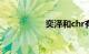 奕泽和chr有什么区别
