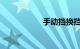 手动挡换挡技巧图解