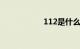 112是什么紧急电话
