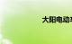 大阳电动车怎么样