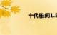 十代雅阁1.5t实测油耗