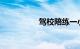驾校陪练一小时多少钱