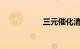 三元催化清洗多少钱