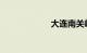 大连南关岭火车站