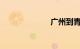广州到青岛高铁