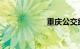 重庆公交线路查询