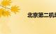 北京第二机场最新消息