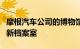 摩根汽车公司的博物馆开设了一个充满文物的新档案室