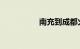 南充到成都火车时刻表