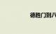 德胜门到八达岭长城
