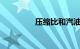 压缩比和汽油标号的关系