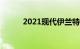 2021现代伊兰特FirstDrive评测