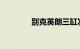 别克英朗三缸发动机怎么样