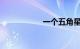 一个五角星是什么车