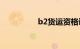 b2货运资格证怎么办理