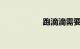 跑滴滴需要什么条件