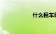 什么租车网最便宜