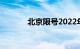 北京限号2022年时间表2月份