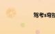 驾考s弯技巧图解