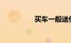 买车一般送什么赠品呢