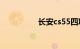 长安cs55四项隐藏功能