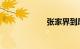 张家界到凤凰古城