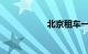 北京租车一天多少钱