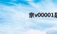 京v00001是谁的车牌