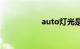 auto灯光是什么意思