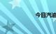 今日汽油价格表