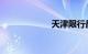 天津限行最新消息