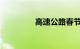 高速公路春节免费到几号