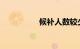 候补人数较少能成功吗