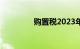 购置税2023年还有减免吗