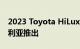 2023 Toyota HiLux GR Sport 明年在澳大利亚推出