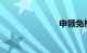 申领免检标志