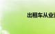 出租车从业资格证报名