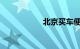 北京买车便宜好几万