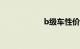 b级车性价比排行榜