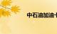中石油加油卡优惠2018