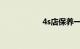 4s店保养一次多少钱