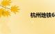 杭州地铁6号线站点