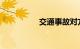 交通事故对方全责赖账