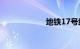 地铁17号线线路图