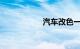 汽车改色一般多少钱