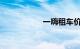 一嗨租车价格明细表