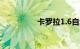 卡罗拉1.6自动挡落地价