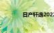 日产轩逸2022新款落地价