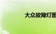 大众故障灯图解大全大图