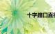 十字路口直行相撞图解